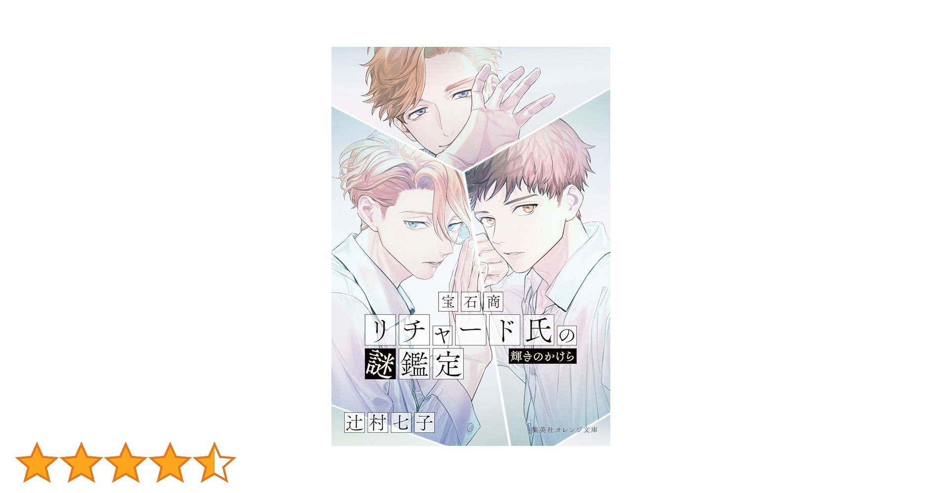 宝石商リチャード氏の謎鑑定 輝きのかけら (集英社オレンジ文庫